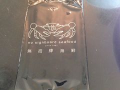 -无招牌海鲜餐厅(滨海艺术中心店)