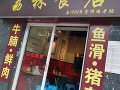 门面-荔林食店(西华路店)