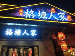 -格塘人家·山泉水煮鱼(望兴家园店)