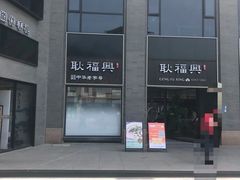 门面-耿福兴(罍街店)
