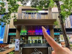 -世外桃源水疗会(皇庭彩园店)