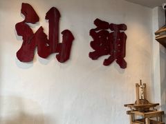 -成川茶店·潮汕工夫浓茶(万象店)