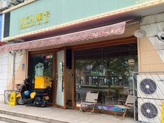 门面-维卡食舍(户部山店)