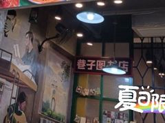-巷子里头麻辣烫火锅串串(温江店)