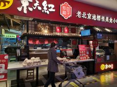 门面-京天红炸糕(天通苑华联店)