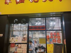-麦文记面家(佐敦店)