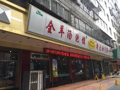 -伊兴面片·清真(五泉山店)