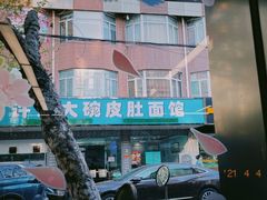 -许记大碗皮肚面馆(三条巷店)