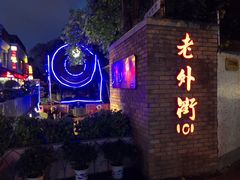 -老外街