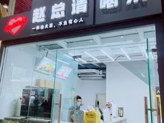 -赵总请喝茶(海岸城店)
