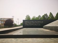 -房山世界地质公园博物馆