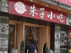 -五夫晨照朱子小吃(度假区店)