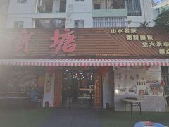 -宝塘茶楼
