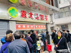 -袁大头包子(光华路店)
