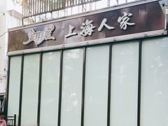 -金枝玉叶上海人家食府(三里河店)