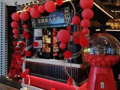 -重八牛府之小有名气(大望路店)