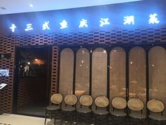 -十三式重庆江湖菜(金茂览秀城店)