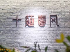 -十面春风·江南面馆(崇宁路店)