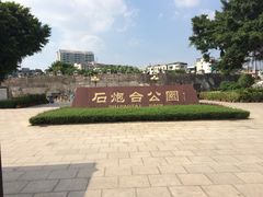 -石炮台公园