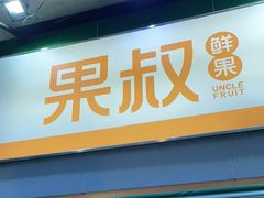 门面-果叔叁拾加(锦绣生态园店)