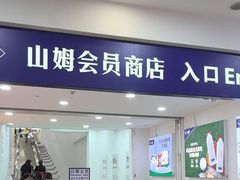 -山姆会员商店(邻瑞广场店)