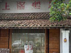 -喜洲吧·江畔老船厂·庭院餐厅(喜临院店)