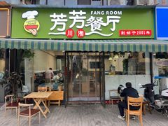 -芳芳餐厅(白沙路店)