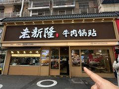 -老新隆牛肉锅贴(新街口店)