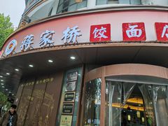 -蒋家桥饺面店(东关街店)
