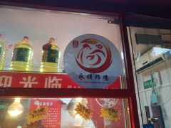 -永顺炸鸡店(黄村西大街店)