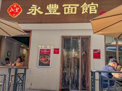 -永丰面馆(汉口路店)