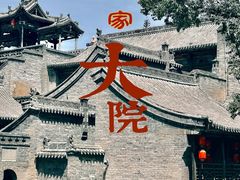 -山西王家大院