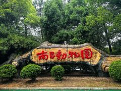 -南昌动物园