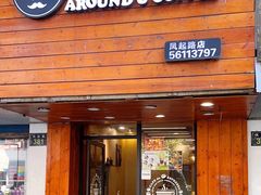 -Auco游咖.咖啡(凤起路店)