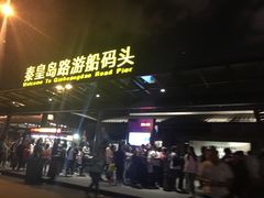 -秦皇岛路游船码头