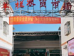 -羊栏农贸市场(羊新路店)