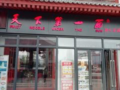 门面-天下第一面(大雁塔北广场店)