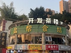 -盐帮食坊•小河帮川菜(四川师大店)