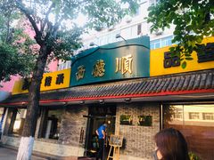 门面-西德顺爆肚王