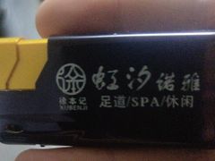 -虹汐诺雅·养生SPA·汤泉足道(胜利路店)