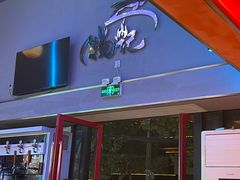 -杨记齐齐哈尔烤肉(总店)