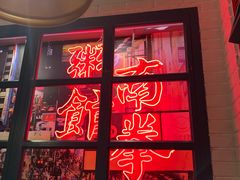 -南拳十三姨·潮汕砂锅粥(世纪金源店)