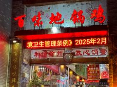 -百味地锅鸡(二店·财校分店)