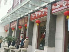 门面-王興記(中山路店)