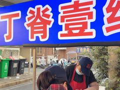 -丁脊壹绝·里脊肉
