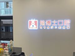 -兔博士口腔(高新一路门诊部)