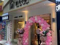 门面-厝内小眷村(华海店)
