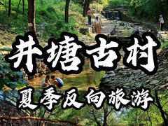 -井塘古村