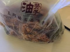 -王阿姨文昌油赞子(府桥街店)