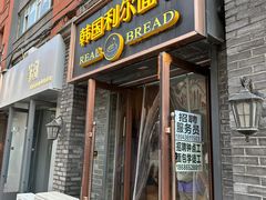 -韩国利尔面包(桂林路店)